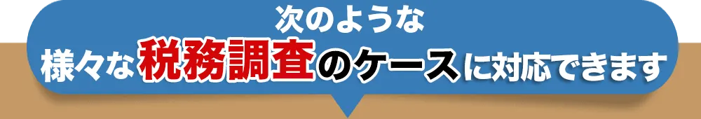 税務調査 無申告