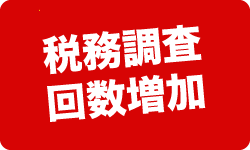 税務調査　無申告　脱税　税務署　税理士