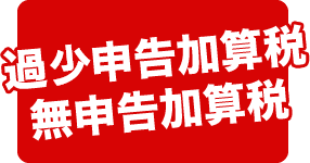 税務調査　無申告　脱税　税務署　税理士